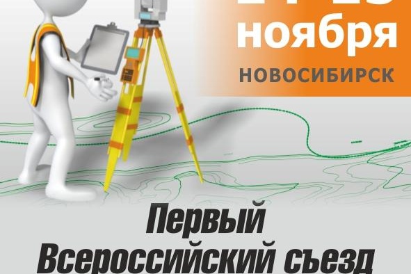 Кадастровые инженеры России собираются в Новосибирске!